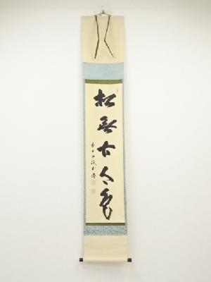 前大徳藤井誡堂筆　「松無古今色」一行書　肉筆紙本掛軸（共箱）